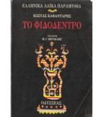 ΤΟ ΦΙΔΟΔΕΝΤΡΟ ΤΟ ΦΙΔΟΔΕΝΤΡΟ